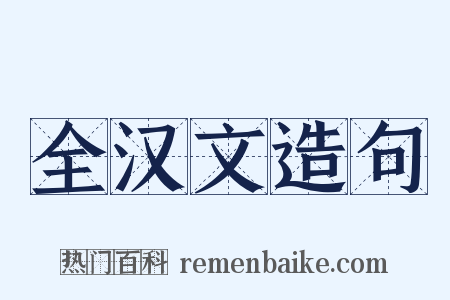 全汉文造句是什么意思的图片